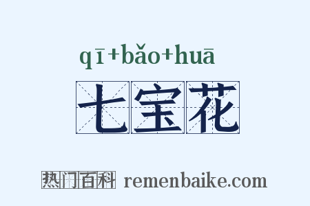 七宝花是什么意思的图片